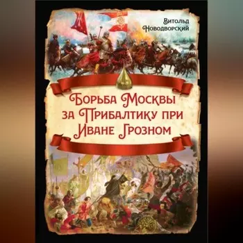 Борьба Москвы за Прибалтику при Иване Грозном