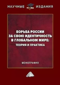 Борьба России за свою идентичность в глобальном мире: теория и практика