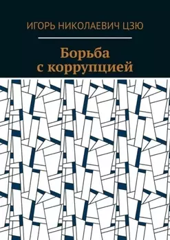 Борьба с коррупцией