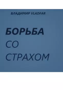 Борьба со страхом.
