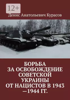 Борьба за освобождение Советской Украины от нацистов в 1943—1944 гг.