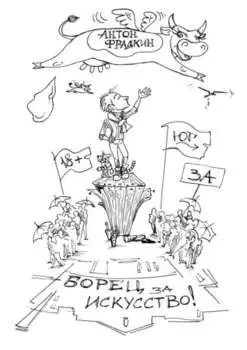 Борец за искусство