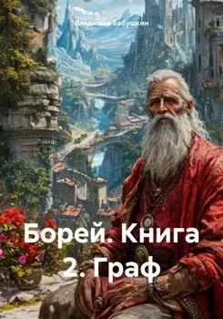 Борей. Книга 2. Граф