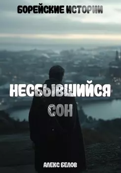 Борейские истории: Несбывшийся сон