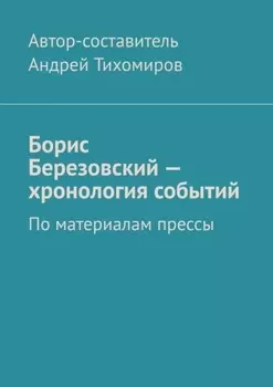 Борис Березовский – хронология событий. По материалам прессы
