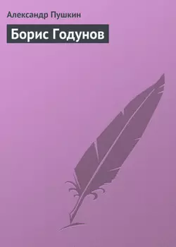 Борис Годунов