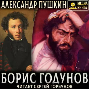 Борис Годунов