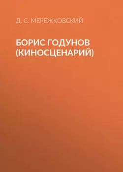 Борис Годунов (киносценарий)