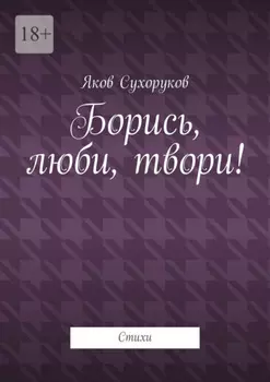 Борись, люби, твори! Стихи