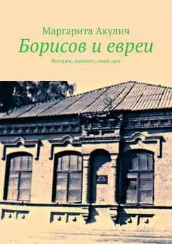 Борисов и евреи. История, холокост, наши дни