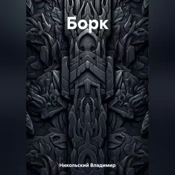 Борк