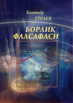 Борли фалсафаси