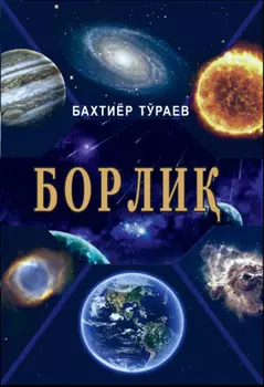 Борли (фалсафий талил)