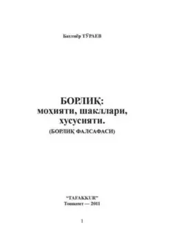Борли: моияти, шакллари, хусусияти