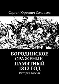 Бородинское сражение. Памятный 1812 год. История России