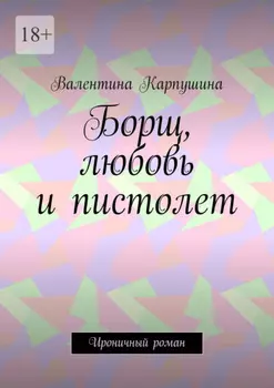Борщ, любовь и пистолет. Ироничный роман