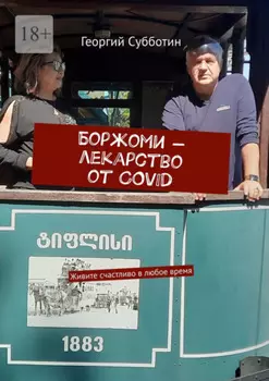 Боржоми – лекарство от COVID. Живите счастливо в любое время