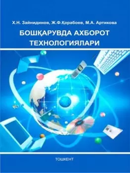 Бошарувда ахборот технологиялари
