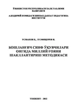 Бошланич синф ўувчилари онгида миллий ояни шакллантириш методикаси