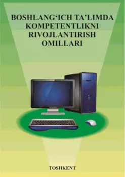 Бошланич таълимда компетентликни ривожлантириш омиллари