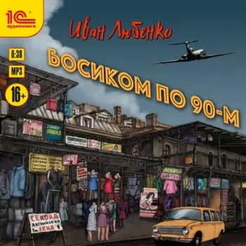 Босиком по 90-м