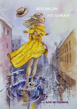 Босиком по лужам