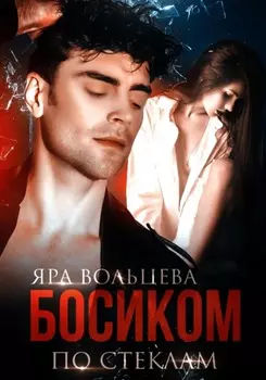 Босиком по стеклам