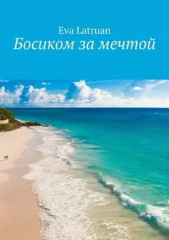 Босиком за мечтой