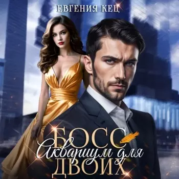 Босс. Аквариум для двоих
