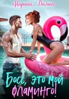 Босс, это мой фламинго!