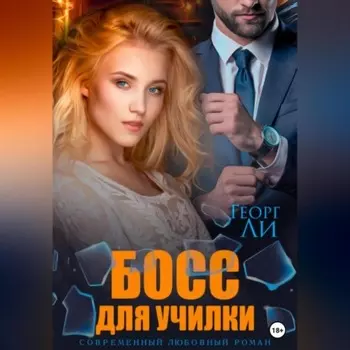 Босс для училки