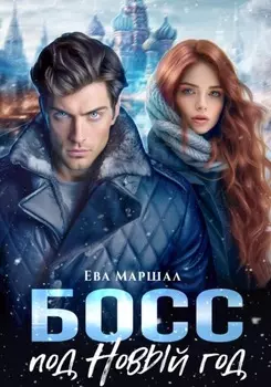 Босс под Новый Год