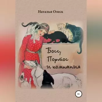 Босс, Портос и компания