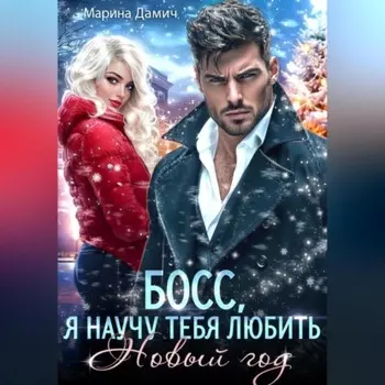 Босс, я научу тебя любить Новый Год!