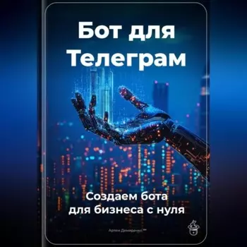 Бот для Телеграм: Создаем бота для бизнеса с нуля