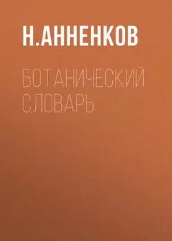 Ботанический словарь