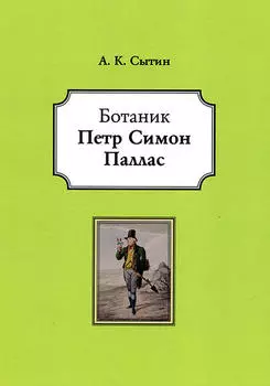 Ботаник Петр Симон Паллас