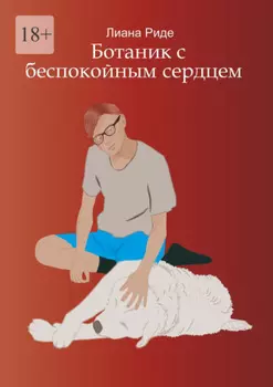 Ботаник с беспокойным сердцем