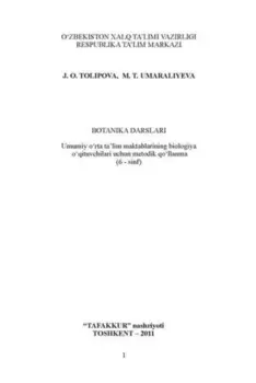 Ботаника дарслари 6-синф Умумий ўрта таълим мактабларининг биология ўитувчилари учун методик ўлланма