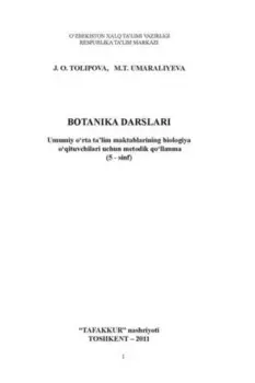 Ботаника дарслари. Умумий ўрта таълим мактабларининг биология ўитувчилари учун методик ўлланма (5 - синф)