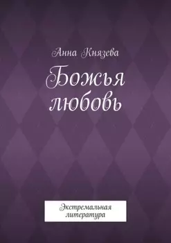 Божья любовь. Экстремальная литература