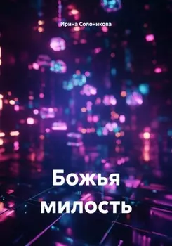 Божья милость