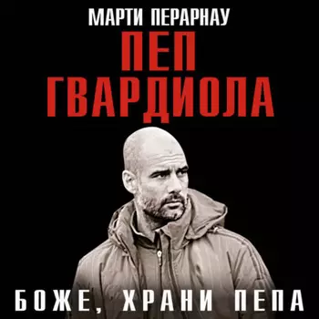 Боже, храни Пепа. Пеп Гвардиола