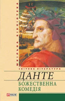 Божественна комедія