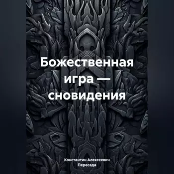 Божественная игра – сновидения
