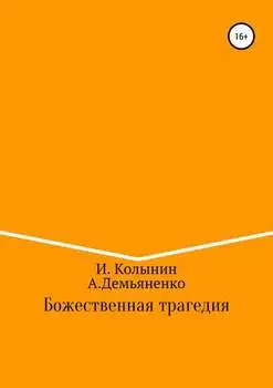Божественная трагедия