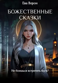 Божественные сказки