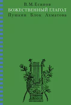 Божественный глагол (Пушкин, Блок, Ахматова)