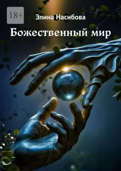 Божественный мир