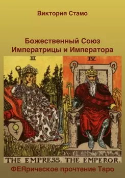 Божественный Союз Императрицы и Императора. ФЕЯрическое прочтение Таро